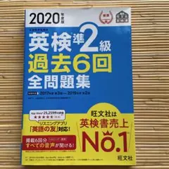 2020年度版 英検準2級 過去6回全問題集