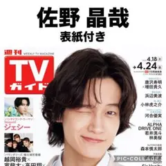 TVガイド 佐野晶哉 切り抜き