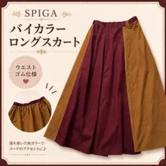 SPIGA バイカラー ロングスカート 綿100% ウエストゴムあり 秋カラーのサムネイル