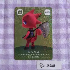 あつまれどうぶつの森amiiboカード SP 413 レックス