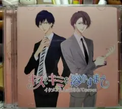 キスでキミを溶かすまで　シチュエーションCD
