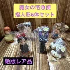 2025年最新】魔女の宅急便 指人形の人気アイテム - メルカリ