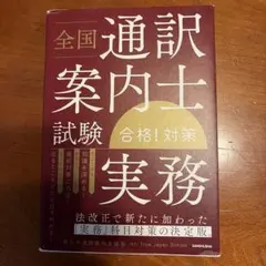 全国通訳案内士試験「実務」合格!対策