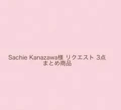 Sachie Kanazawa様 リクエスト 3点 まとめ商品