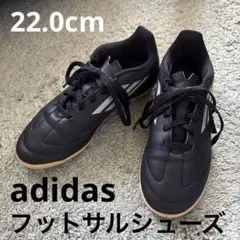 adidas　フットサルシューズ　ブラック　22cm