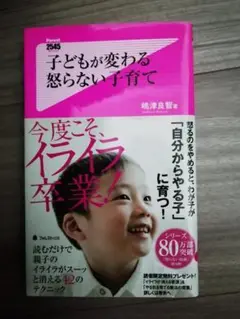 子どもが変わる怒らない子育て