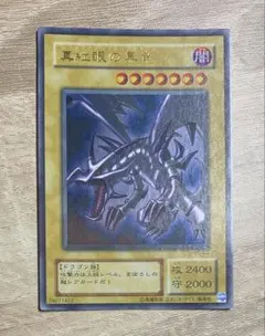 2026年最新】レッドアイズブラックドラゴン 2期の人気アイテム - メルカリ