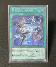 2026年最新】結晶魔術 光の涙 遊戯王の人気アイテム - メルカリ