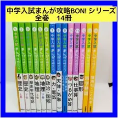 中学入試まんが攻略BON! シリーズ　全巻　14冊