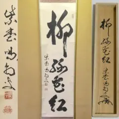 2026年最新】龍源院 細合喝堂 掛軸の人気アイテム - メルカリ