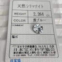 【希少石/ソ付き】シリマナイト　ルース　2.264ct
