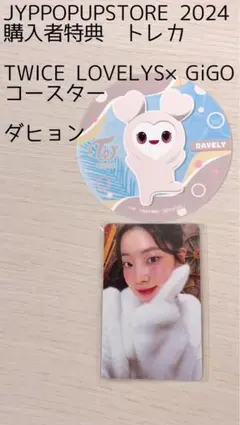 JYPポップアップストア購入特典トレカ　GiGOコースター ダヒョン