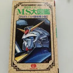 MS Bibleセット 2025年最新】ガンダムモビルスーツバイブルの人気アイテム