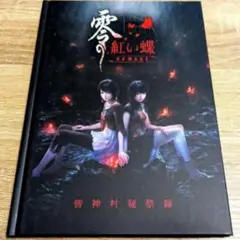 零 紅い蝶 REMAKE 店頭用B2販促ポスター - メルカリ