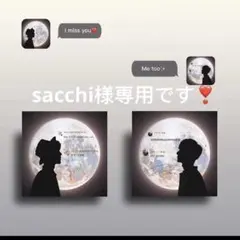 sacchi様専用です❣️0414