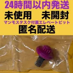 BX-00 マンモスタスク 付属 Eビット エレベートビット ベイブレードX