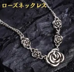 ローズネックレス バラ シルバー 高見え 薔薇 フラワー レディース レトロ