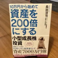 10万円から始めて資産を200倍にする小型成長株投資