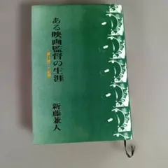 2026年最新】新藤兼人の人気アイテム - メルカリ