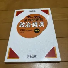 マーク式　基礎問題集　政治・経済　七訂版