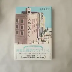 人魚が逃げた 青山美智子 単行本