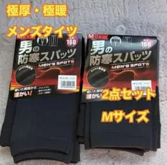 メンズ　極暖　極厚　防寒　裏起毛　タイツ　前開き　黒　２枚　M　肌着　インナー