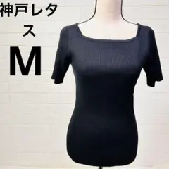美品　神戸レタス リブニット 半袖 黒 スクエアネック Mのサムネイル