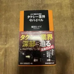 コロナ禍を生き抜くタクシー業界サバイバル