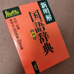 2026年最新】新明解国語辞典 第四版の人気アイテム - メルカリ