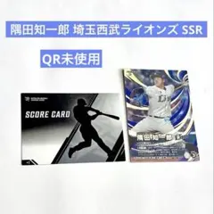 【QR未使用】埼玉西武ライオンズ 隅田知一郎 SSRカード ファンスターズリーグ