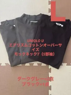 【完売品】UNIQLO U エアリズムコットン モックネック オーバーサイズ