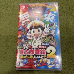 Switch 桃鉄2 〜あなたの町も きっとある〜 東日本編＋西日本編