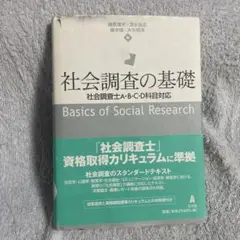 社会調査の基礎