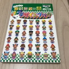 おいでよどうぶつの森なりきりデザインブック