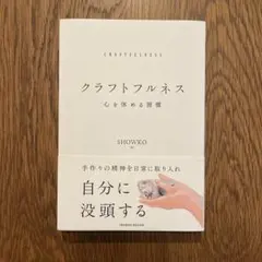 クラフトフルネス