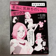 本当に気持ちのいいセックス コミック版