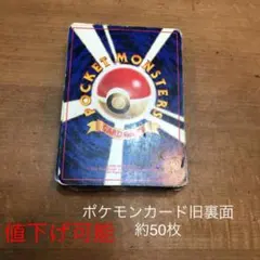 ポケモンカード旧裏面　まとめ売り約50枚