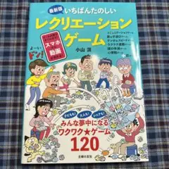12/5まで　最新版　いちばんたのしいレクリエーションゲーム　小山混　主婦の友社