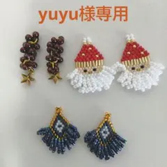 yuyu様専用