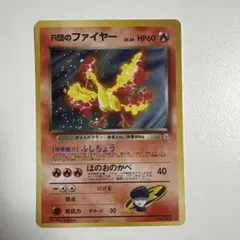 ポケモンカード　旧裏　R団のファイヤー