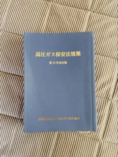 高圧ガス保安法規集　第22次改訂版のサムネイル