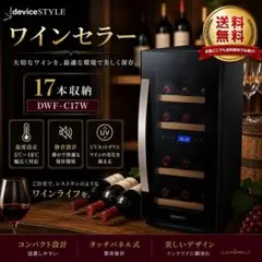 デバイスタイル ワインセラー DWF-C17W 17本収納 右開き - メルカリ