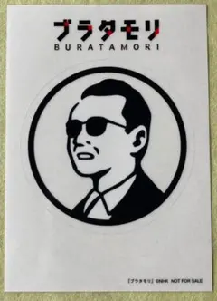 2025年最新】ブラタモリステッカーの人気アイテム - メルカリ