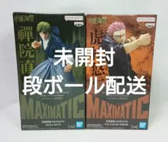 呪術廻戦 MAXIMATIC 虎杖悠仁 禪院直哉 フィギュア 2種セット 未開封