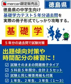 中2 徳島県基礎学力テスト過去問題25冊 5年分 - メルカリ