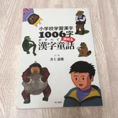 小学校学習漢字1006字がすべて読める漢字童話