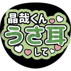 うちわ文字 Aぇ!group 佐野晶哉