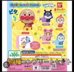アンパンマン 5種コンプリートセット