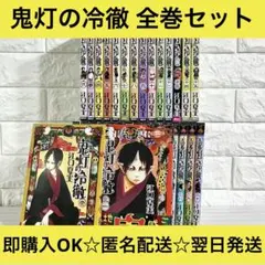 鬼灯の冷徹 全31巻 シロの足跡 全5巻 36冊セット 鬼灯の冷徹 1〜31巻 シロの足跡 1〜5巻 全巻 36冊セット - メルカリ