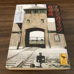 アウシュヴィッツ収容所